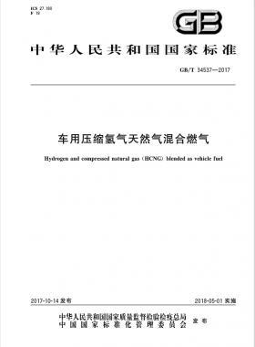 《車用壓縮氫氣天然氣（HCNG）混合燃料》國標(biāo)/T34537-2017