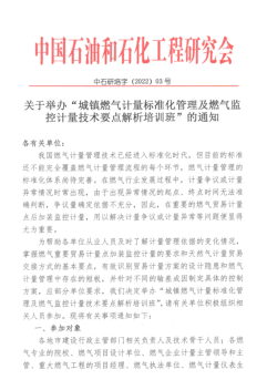 關(guān)于舉辦“城鎮(zhèn)燃?xì)庥嬃繕?biāo)準(zhǔn)化管理及燃?xì)獗O(jiān)控計量技術(shù)要點解析培訓(xùn)班”的通知