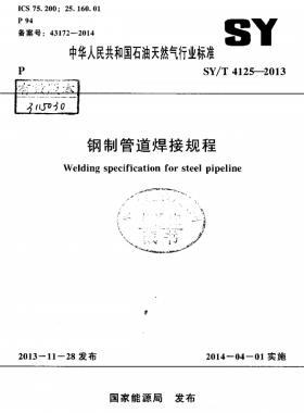 鋼制管道焊接規(guī)程 石油天然氣標(biāo)準(zhǔn)/T 4125-2013