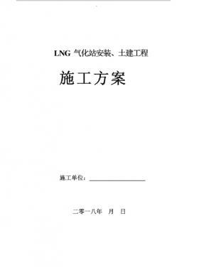 LNG氣化站安裝、土建工程施工方案