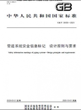 管道系統(tǒng)安全信息標(biāo)記 設(shè)計(jì)原則與要求