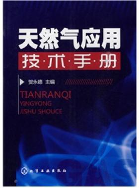《天然氣應(yīng)用技術(shù)手冊》VIP會員無限制下載