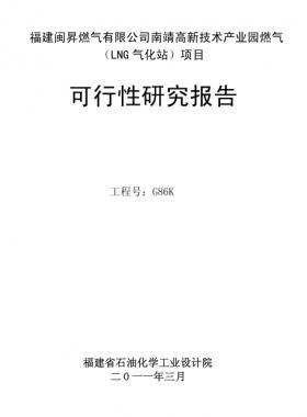 福建閩昇燃?xì)庥邢薰灸暇父咝录夹g(shù)產(chǎn)業(yè)園燃?xì)猓↙NG氣化站）項(xiàng)目可研報(bào)告