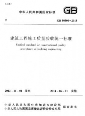 建筑工程施工質(zhì)量驗收統(tǒng)一標(biāo)準(zhǔn)國標(biāo) 50300-2013