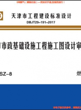 天津市市政基礎(chǔ)設(shè)施工程施工圖設(shè)計(jì)審查要點(diǎn) 燃?xì)馄?津17SZ-8