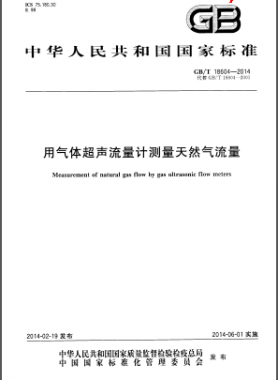 用氣體超聲流量計(jì)測(cè)量天然氣流量國標(biāo)/T 18604-2014