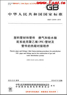 塑料管材和管件 燃氣和給水輸配系統(tǒng)用聚乙烯（PE）管材及管件的熱熔對接程序國標/T32434-2015