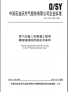西氣東輸二線管道工程用 螺旋縫埋弧焊管技術(shù)條件Q石油天然氣標(biāo)準 GJX 0102-2007