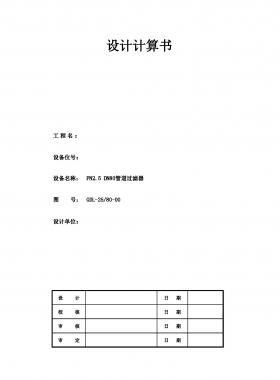 PN2.5 DN80管道過(guò)濾器設(shè)計(jì)計(jì)算書(shū)(電子表格）