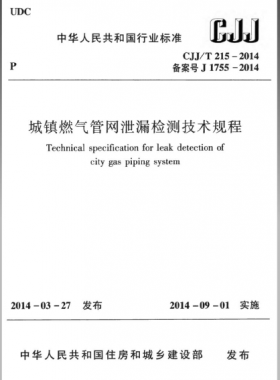 城鎮(zhèn)燃?xì)夤芫W(wǎng)泄漏檢測技術(shù)規(guī)程城建標(biāo)準(zhǔn)/T 215—2014免費(fèi)下載