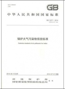 鍋爐大氣污染物排放標(biāo)準國標(biāo) 13271-2014