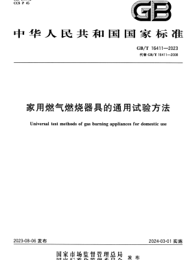 家用燃?xì)馊紵骶叩耐ㄓ迷囼灧椒▏鴺?biāo)/T 16411-2023