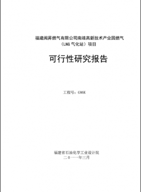 南靖高新技術(shù)產(chǎn)業(yè)園燃?xì)猓↙NG氣化站）項(xiàng)目可行性研究報(bào)告