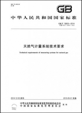 天然氣計量系統(tǒng)技術要求國標/T 18603-2014