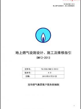 《地上燃?xì)庠O(shè)施設(shè)計(jì)、施工及維修指引(DM12)》第四版(2013)