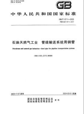 石油天然氣工業(yè) 管線輸送系統(tǒng)用鋼管國標(biāo)/T 9711-2023