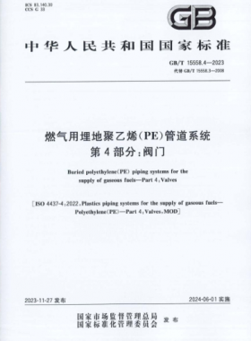 燃?xì)庥寐竦鼐垡蚁≒E）管道系統(tǒng) 第4部分：閥門(mén)國(guó)標(biāo)/T 15558.4-2023