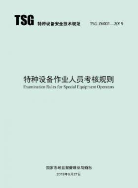 特種設備作業(yè)人員考核規(guī)則TSG Z6001-2019