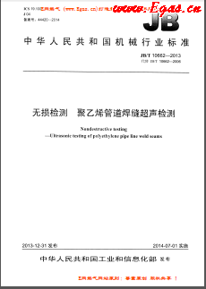 無損檢測(cè) 聚乙烯管道焊縫超聲檢測(cè)機(jī)械標(biāo)準(zhǔn)/T 10662-2013