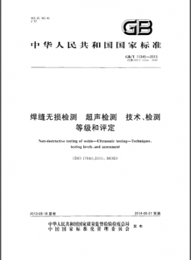 焊縫無損檢測(cè)超聲波檢測(cè)技術(shù)、檢測(cè)等級(jí)和評(píng)定國(guó)標(biāo)／T 11345-2013