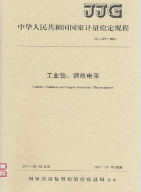 工業(yè)鉑、銅熱電阻檢定規(guī)程檢定規(guī)程 229-2010