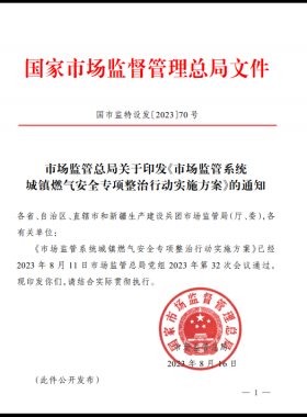 市場(chǎng)監(jiān)管總局關(guān)于印發(fā)《市場(chǎng)監(jiān)管系統(tǒng)城鎮(zhèn)燃?xì)獍踩珜m?xiàng)整治行動(dòng)實(shí)施方案》(國(guó)市監(jiān)特設(shè)發(fā)〔2023〕70號(hào))
