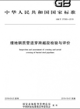 埋地鋼質(zhì)管道穿跨越段檢驗(yàn)與評(píng)價(jià)國(guó)標(biāo)∕T 37369-2019