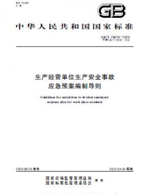 生產(chǎn)經(jīng)營單位生產(chǎn)安全事故應急預案編制導則國標∕T 29639-2020