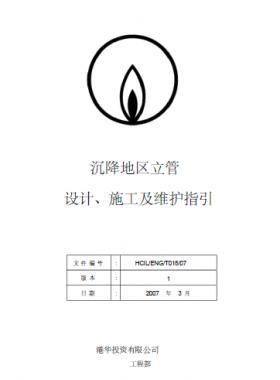 港華沉降地區(qū)立管設計、施工及維護指引