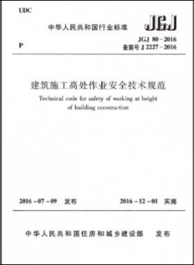 建筑施工高處作業(yè)安全技術(shù)規(guī)范 JGJ 80-2016