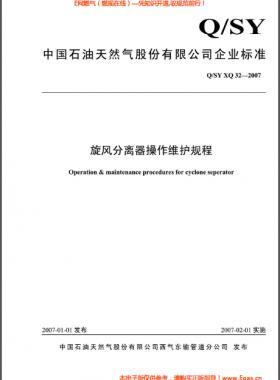 旋風(fēng)分離器操作維護規(guī)程Q/石油天然氣標(biāo)準 XQ32-2007