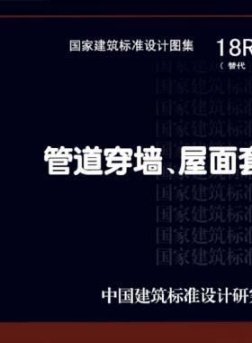 管道穿墻、屋面防水套管  18R409
