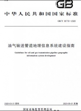 油氣輸送管道地理信息系統(tǒng)建設(shè)指南國(guó)標(biāo)/T 38710-2020