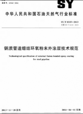 鋼質(zhì)管道熔結(jié)環(huán)氧粉末外涂層技術(shù)規(guī)范石油天然氣標(biāo)準(zhǔn)/T 0315-2013