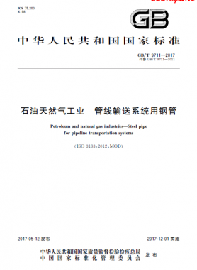 石油天然氣工業(yè) 管線輸送系統(tǒng)用鋼管國標(biāo)/T 9711-2017