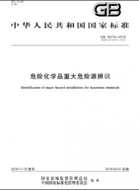 危險化學(xué)品重大危險源辨識國標(biāo) 18218-2018
