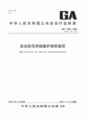 安全防范系統(tǒng)維護(hù)保養(yǎng)規(guī)范公共安全標(biāo)準(zhǔn) 1081-2020