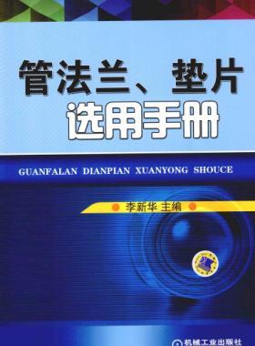 管法蘭、墊片選用手冊(cè) 2014版