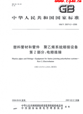塑料管材和管件 聚乙烯系統(tǒng)熔接設(shè)備 第2部分:電熔對(duì)接國標(biāo)/T 20674.2-2006