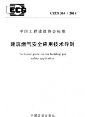 建筑燃?xì)獍踩珣?yīng)用技術(shù)導(dǎo)則行業(yè)標(biāo)準(zhǔn)- 364：2014