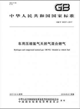 《車用壓縮氫氣天然氣（HCNG）混合燃料》國標/T34537-2017