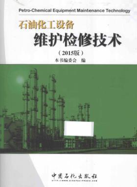 石油化工設(shè)備維護檢修技術(shù) 2015版