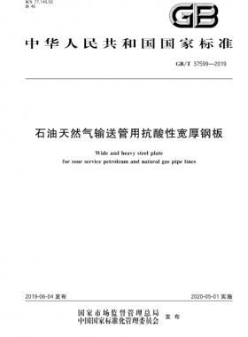 石油天然氣輸送管用抗酸性寬厚鋼板國(guó)標(biāo)∕T 37599-2019