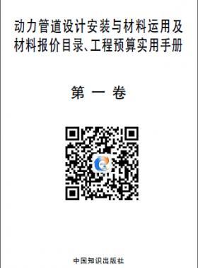 動(dòng)力管道設(shè)計(jì)安裝與材料運(yùn)用及材料報(bào)價(jià)目錄、工程預(yù)算實(shí)用手冊(cè)