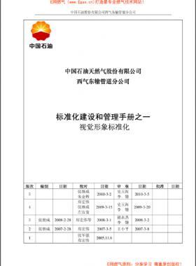 標(biāo)準(zhǔn)化建設(shè)和管理手冊之一視覺形象標(biāo)準(zhǔn)化分冊