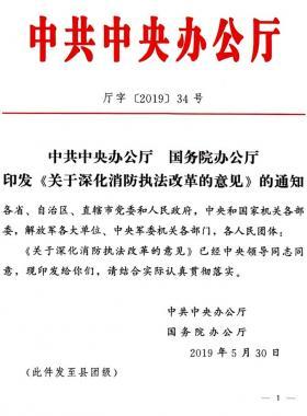 關(guān)于深化消防執(zhí)法改革的意見（廳字〔2019〕第34號(hào)）