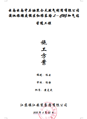 滇池旅游度假區(qū)紅塔東路L-CNG加氣站管道安裝工程施工方案