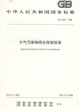 大氣污染物綜合排放標(biāo)準(zhǔn)國標(biāo) 16297-1996