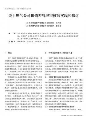 關(guān)于燃?xì)夤竟╀N差管理審核的實(shí)踐和探討