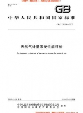 天然氣計(jì)量系統(tǒng)性能評(píng)價(jià)國(guó)標(biāo)/T 35186-2017